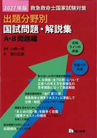 2027年版　救急救命士国家試験対策　出題分野別　国試問題・解説集：A・B問題編の書影