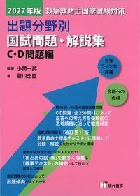 2027年版　救急救命士国家試験対策　出題分野別国試問題・解説集　C・D問題編の書影