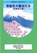 患者数日本一の名医が教える潰瘍性大腸炎の本　増補改訂版の書影