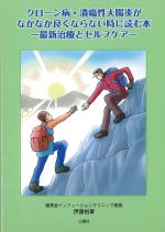 クローン病・潰瘍性大腸炎がなかなか良くならない時に読む本：最新治療とセルフケアの書影