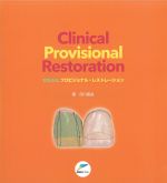 Clinical Provisional Restoration：VISUALプロビジョナル・レストレーションの書影