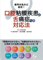 歯列の乱れに着目！ 口腔粘膜疾患と舌痛症への対応法の書影