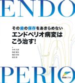 その歯の保存をあきらめない エンドペリオ病変はこう治す！の書影