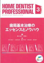 (HOME DENTIST PROFESSIONALS 3)歯周基本治療のエッセンスとノウハウの書影