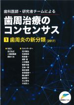 (歯科医師・研究者チームによる歯周治療のコンセンサス1)歯周炎の新分類 2017の書影