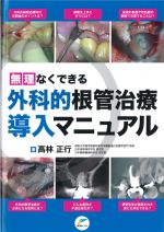 無理なくできる外科的根管治療導入マニュアルの書影