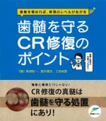 接着を極めれば、修復のレベルがあがる 歯随を守るCR修復のポイントの書影