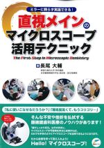 ミラーに頼らず実践できる！ 直視メインのマイクロスコープ活用テクニックの書影