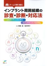 チームで取り組むインプラント周囲組織の診査・診断・対応法：システマティックに行うメインテナンスプログラムの書影