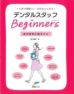 １ヵ月で即戦力！ 今日からできる！ デンタルスタッフ Beginners：歯科業務の基本からの書影