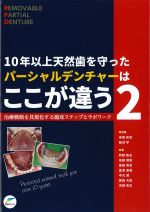 10年以上天然歯を守ったパーシャルデンチャーはここが違う 2：治療戦略を具現化する臨床ステップとラボワークの書影