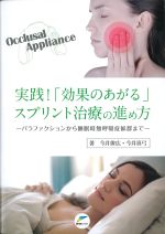 実践！ 「効果のあがる」スプリント治療の進め方：パラファクションから睡眠時無呼吸症候群までの書影