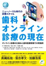 ニューノーマル時代の診療スタイル　歯科オンライン診療の現在：オンライン診療の仕組みと歯科医療現場での実践例の書影