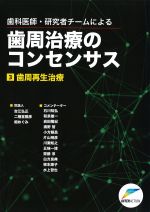 (歯科医師・研究者チームによる歯周治療のコンセンサス 3)歯周再生治療の書影