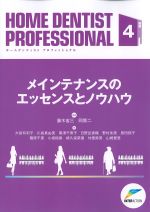 (HOME DENTIST PROFESSIONALS 4)メインテナンスのエッセンスとノウハウの書影