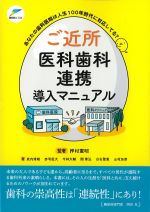 あなたの歯科医院は人生100年時代に対応してる？　ご近所医科歯科連携導入マニュアルの書影