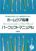予防歯科を充実させたい歯科医院のための ホームケア指導パーフェクトマニュアルの書影