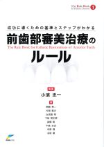 (The Rule Book1)成功に導くための基準とステップがわかる前歯部審美治療のルールの書影