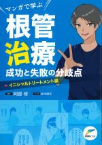 マンガで学ぶ根管治療成功と失敗の分岐点：イニシャルトリートメント編の書影
