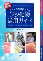 増補改定版　乳幼児から高齢者まで すべての患者さんへのフッ化物活用ガイド：高濃度フッ化物配合歯磨剤対応版の書影