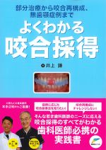 部分治療から咬合再構成、無歯顎症例までよくわかる咬合採得の書影