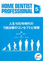 (HOME DENTIST PROFESSIONALS Vol.5)人生100年時代のう蝕治療のコンセプトと実際の書影