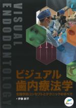 ビジュアル歯内療法学：生物学的コンセプトとテクニックのすべての書影