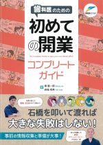歯科医のための初めての開業コンプリートガイドの書影