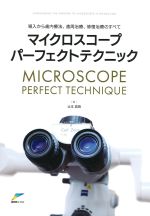 マイクロスコープパーフェクトテクニック：導入から歯内療法、歯周治療、修復治療のすべての書影