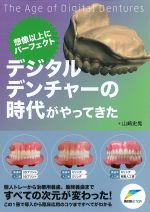 想像以上にパーフェクト デジタルデンチャーの時代がやってきたの書影