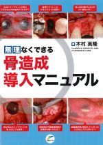 無理なくできる骨造成導入マニュアルの書影