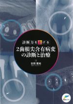 診断力を上げる2　歯根尖含有病変の診断と治療の書影