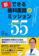臨床研修医を開業医で一番育てている院長が語る　新・できる歯科医師のミッション 55の書影