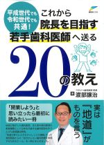 これから院長を目指す若手歯科医師へ送る20の教えの書影