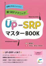 経験２年目でもできる！　新SRPテクニック　UP-SRPマスターBOOKの書影