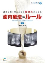 (The Rule Book 2)成功に導く考えかたと着眼点がわかる歯内療法のルールの書影