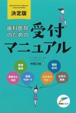 決定版 歯科医院のための受付マニュアルの書影
