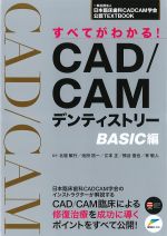 すべてがわかる！ CAD/CAMデンティストリー　BASIC編：一般社団法人日本臨床歯科CADCAM学会公認TEXTBOOKの書影