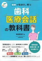 信頼が生まれ、育つ歯科医療会話の教科書の書影