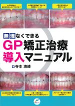 無理なくできるGP矯正治療導入マニュアルの書影