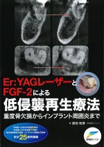 Er:YAGレーザーとFGF-2による低侵襲再生療法：重度骨欠損からインプラント周囲炎までの書影