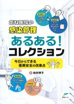 歯科医院の感染管理あるある！ コレクション：今日からできる医療安全の改善点の書影