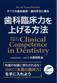 すべての歯科医師・歯科学生に贈る歯科臨床力を上げる方法の書影