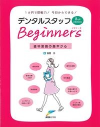 1ヵ月で即戦力！今日からできる！デンタルスタッフビギナーズ　2nd edition:歯科業務の基本からの書影