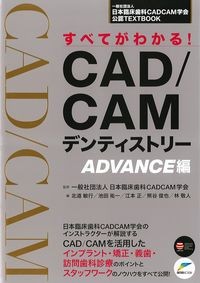 すべてがわかる！CAD/CAMデンティストリー　ADVANCE編の書影