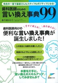 歯科医師のための言い換え事典99の書影