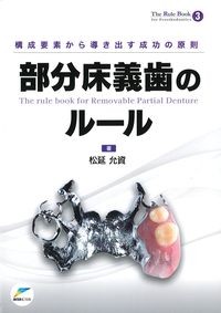 (The Rule Book3)構成要素から導き出す成功の原則　部分床義歯のルールの書影