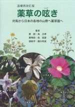 薬草の呟き　追補再改訂版の書影