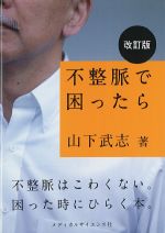 不整脈で困ったら　改訂版の書影