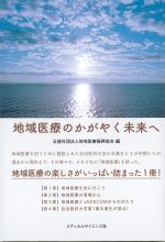 地域医療のかがやく未来への書影